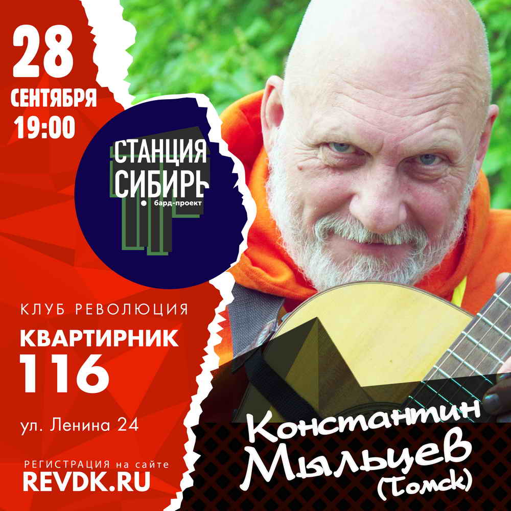 Константин Мыльцев (Томск). Квартирник-116. «Станция Сибирь» — Клуб  Революция