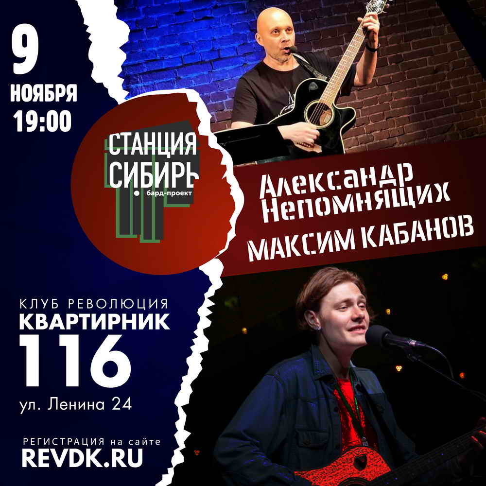 Квартирник-116. «Станция Сибирь» — Клуб Революция