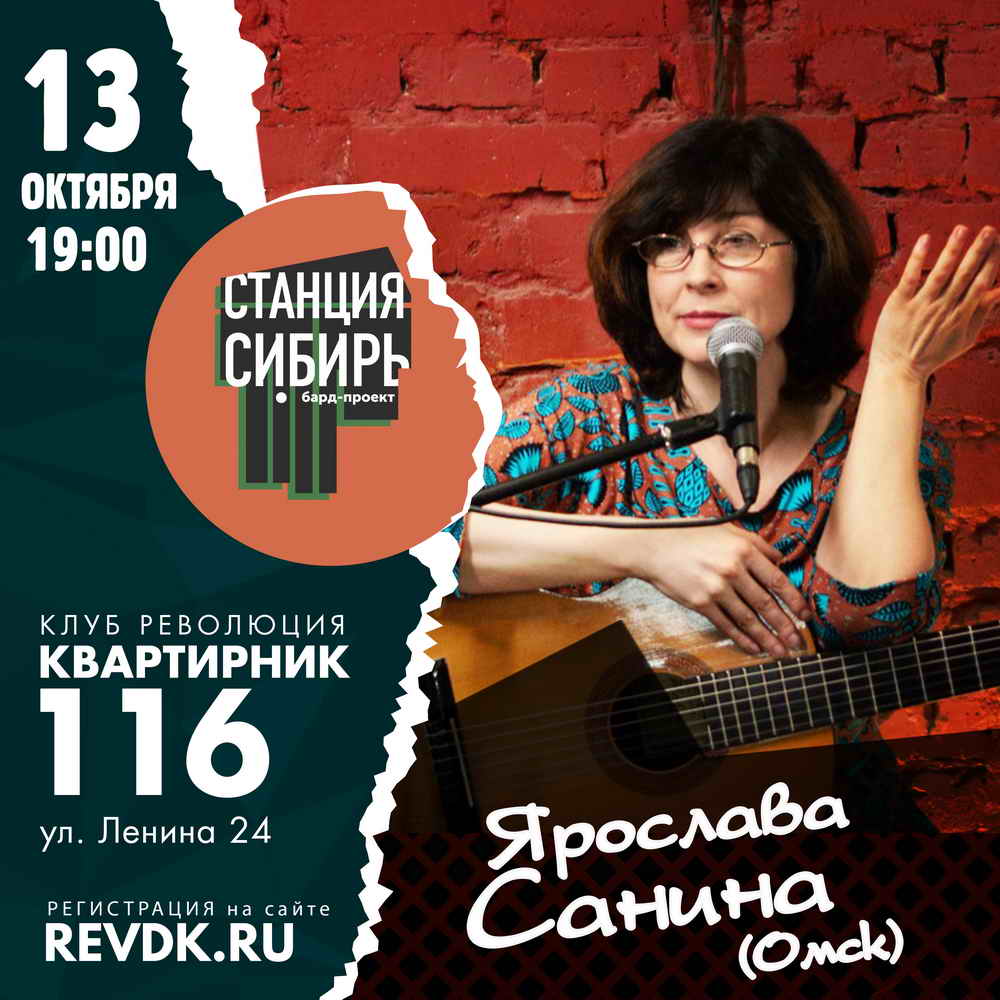 Ярослава Санина (Омск). Квартирник-116. «Станция Сибирь» — Клуб Революция