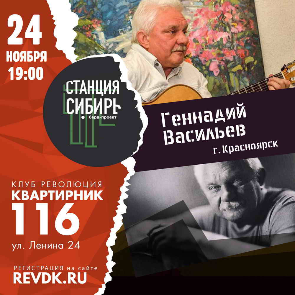 Квартирник-116. «Станция Сибирь». Геннадий Васильев (г. Красноярск) — Клуб  Революция