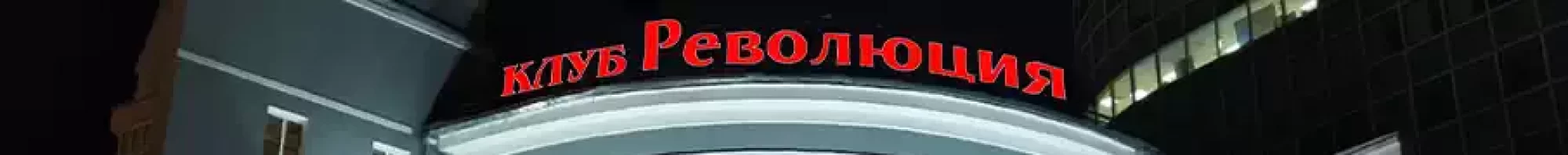 Клуб Революция