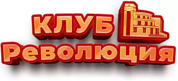 Клуб революция