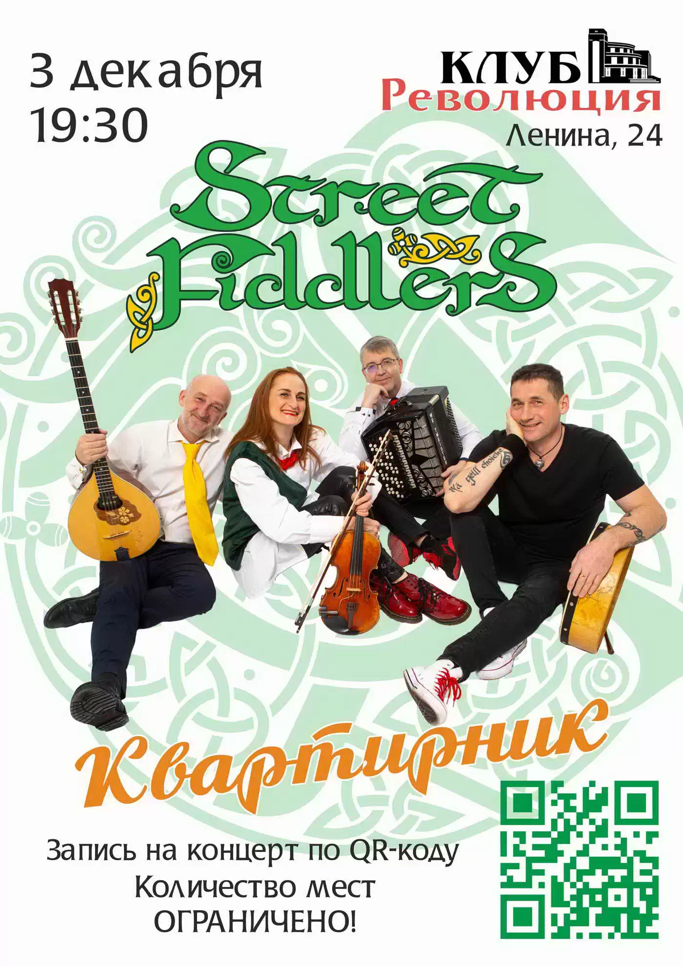 Концерт группы Street Fiddlers! — Клуб Революция