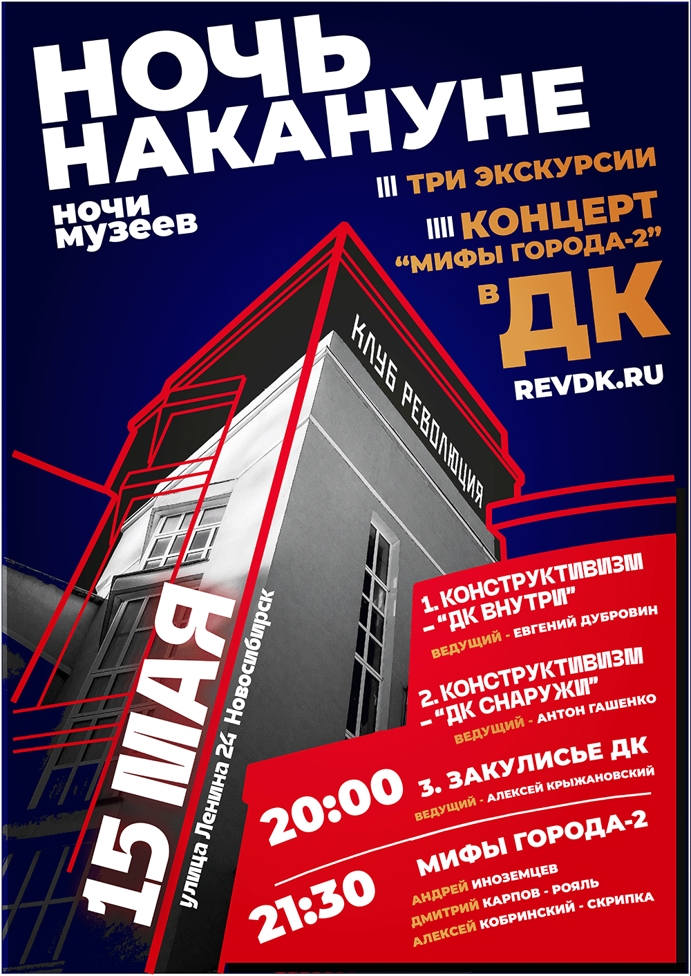 Клуб революция ночь музеев Новосибирск