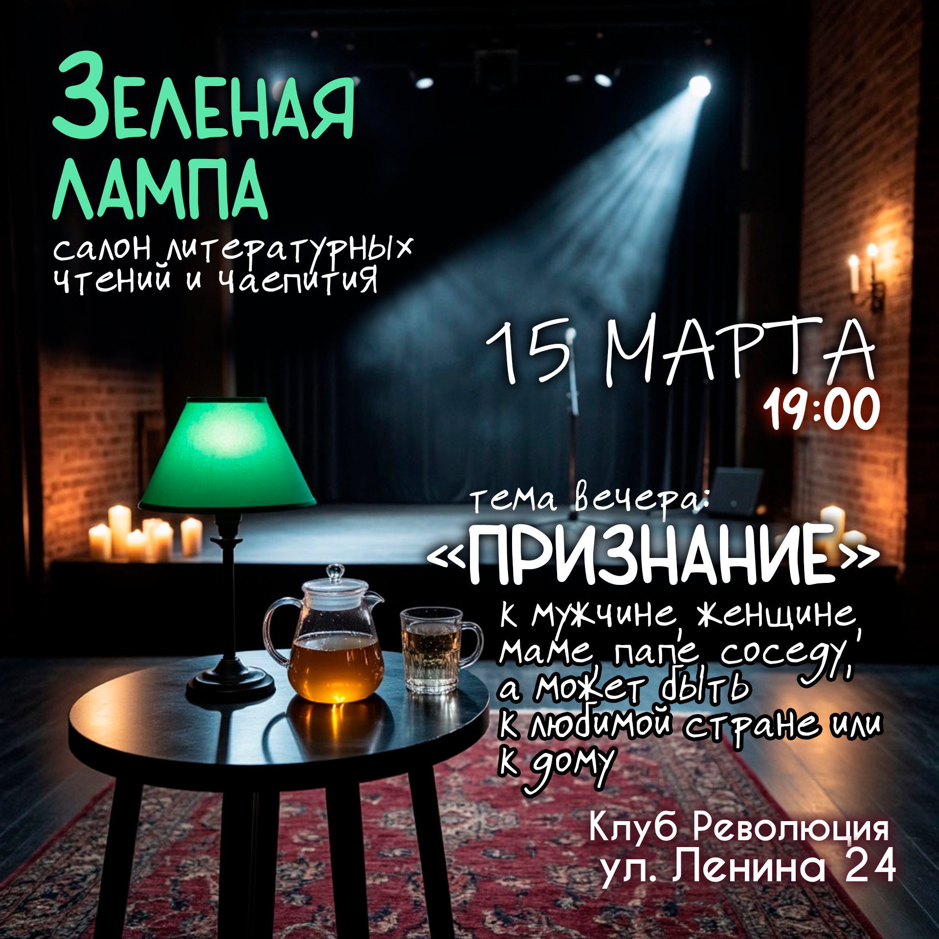 Зеленая лампа Новосибирск Клуб Революция