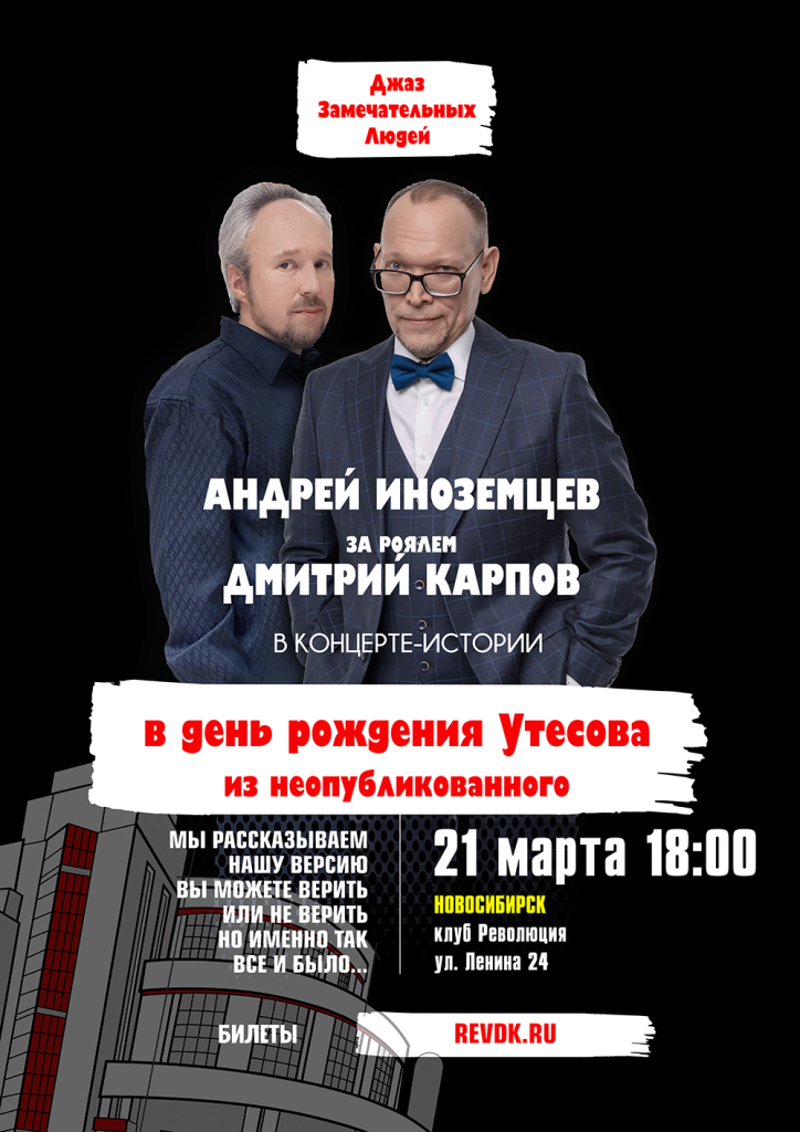 Джаз Замечательных Людей Новосибирск Андрей Иноземцев Дмитрий Карпов Утесов