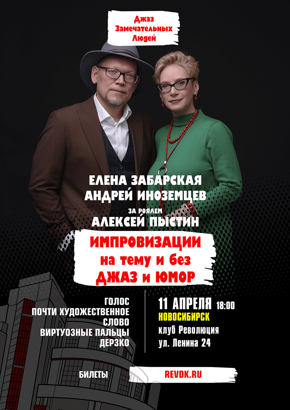 Джаз Замечательных Людей Новосибирск Андрей Иноземцев Дмитрий Карпов Утесов