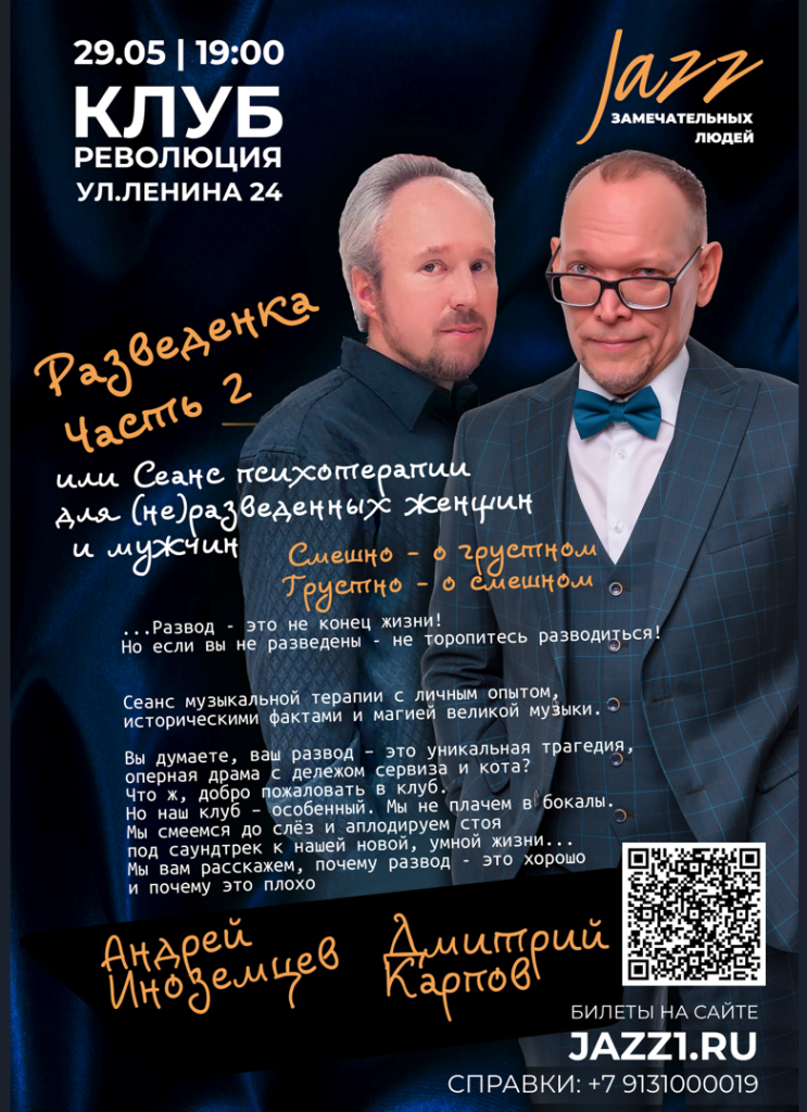 Джаз Замечательных Людей Новосибирск Андрей Иноземцев Дмитрий Карпов Утесов