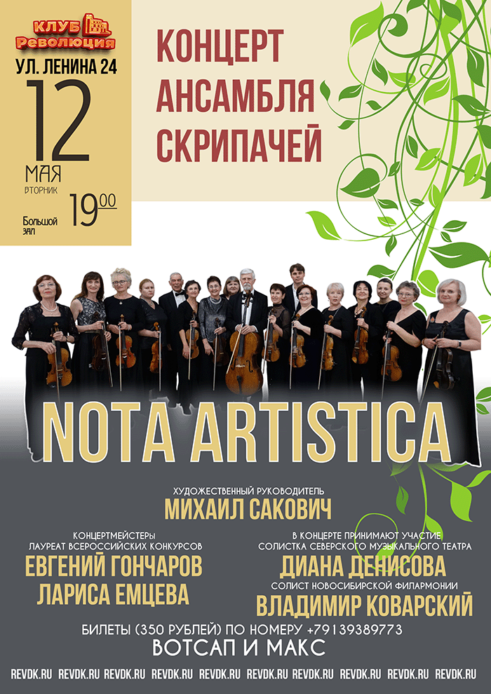 Ансамбль скрипачей Нота Артистика Новосибирск Клуб Революция