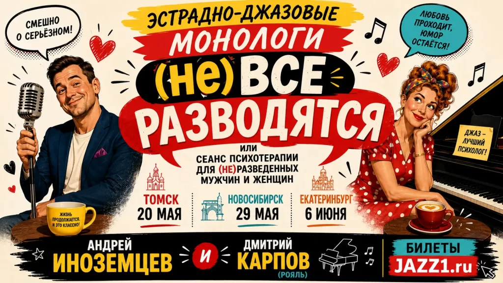 Джаз Замечательных Людей Новосибирск Андрей Иноземцев Дмитрий Карпов Утесов